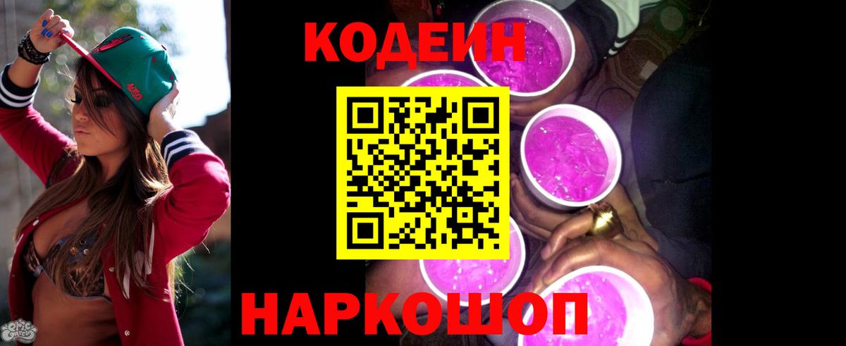 Кодеиновый сироп Lean Purple Drank Нововоронеж