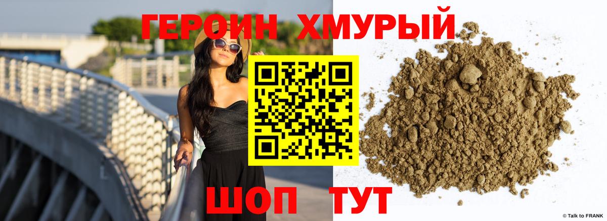 ГЕРОИН  Героин хмурый  Вход с VPN  Нововоронеж 